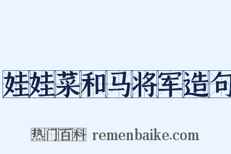 娃娃菜和马将军造句是什么意思的图片